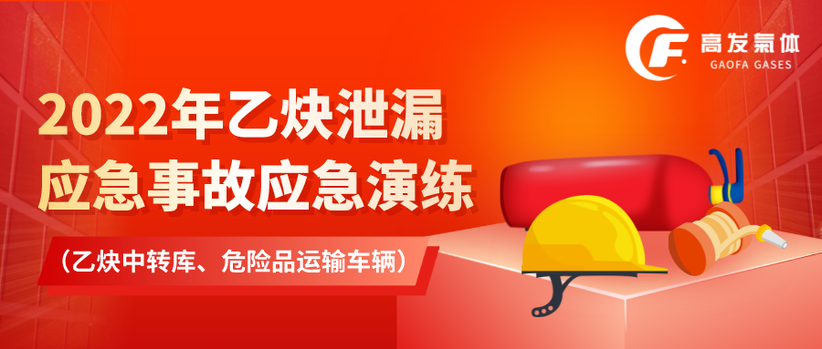 2022年乙炔泄漏應(yīng)急事故應(yīng)急演練 （乙炔中轉(zhuǎn)庫、危險品運輸車輛）.png